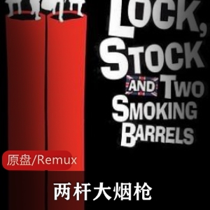 英国黑色幽默电影(两杆大烟枪)超清典藏推荐