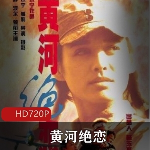 中外合拍电影(黄河绝恋)高清典藏推荐