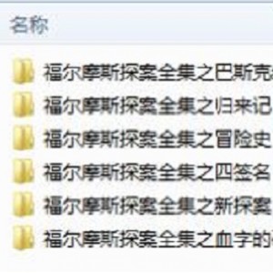 有声书福尔摩斯探案全集播讲李野默