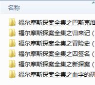 有声书福尔摩斯探案全集播讲李野默