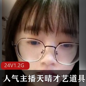 虎牙高反差美女主播天晴才艺道具展示大合集