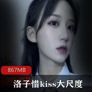 （洛子惜）有尺度多种道具佳作