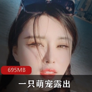 抖音网红（一只萌宠）露出