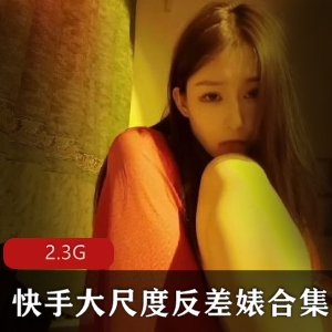快手有尺度反差婊合集
