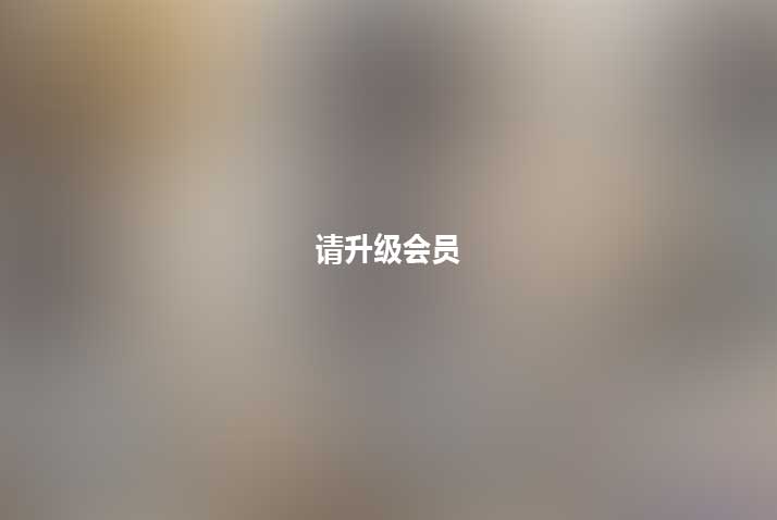 超还原红楼梦翻拍剧情小站合集10V5G